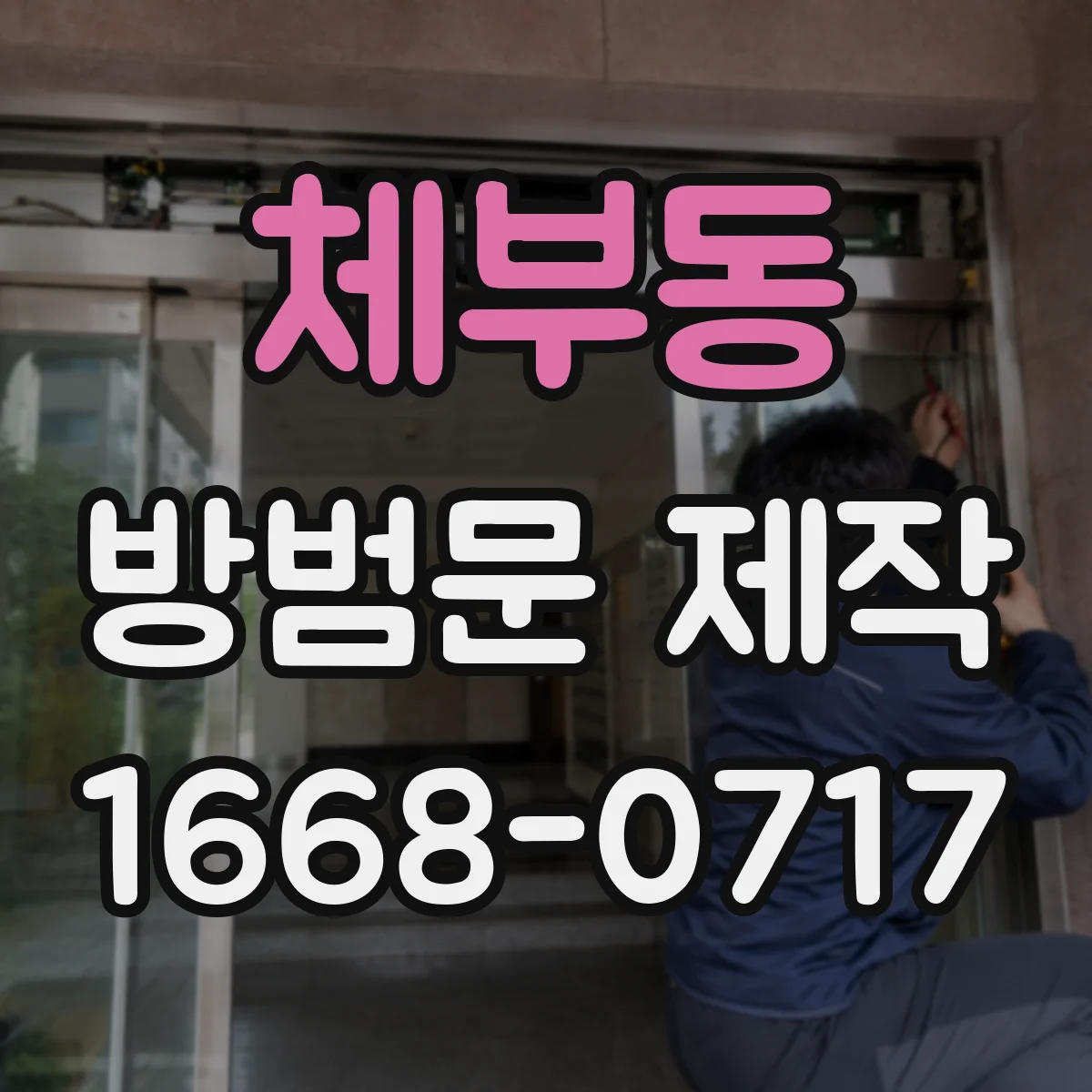 체부동 방범문 제작