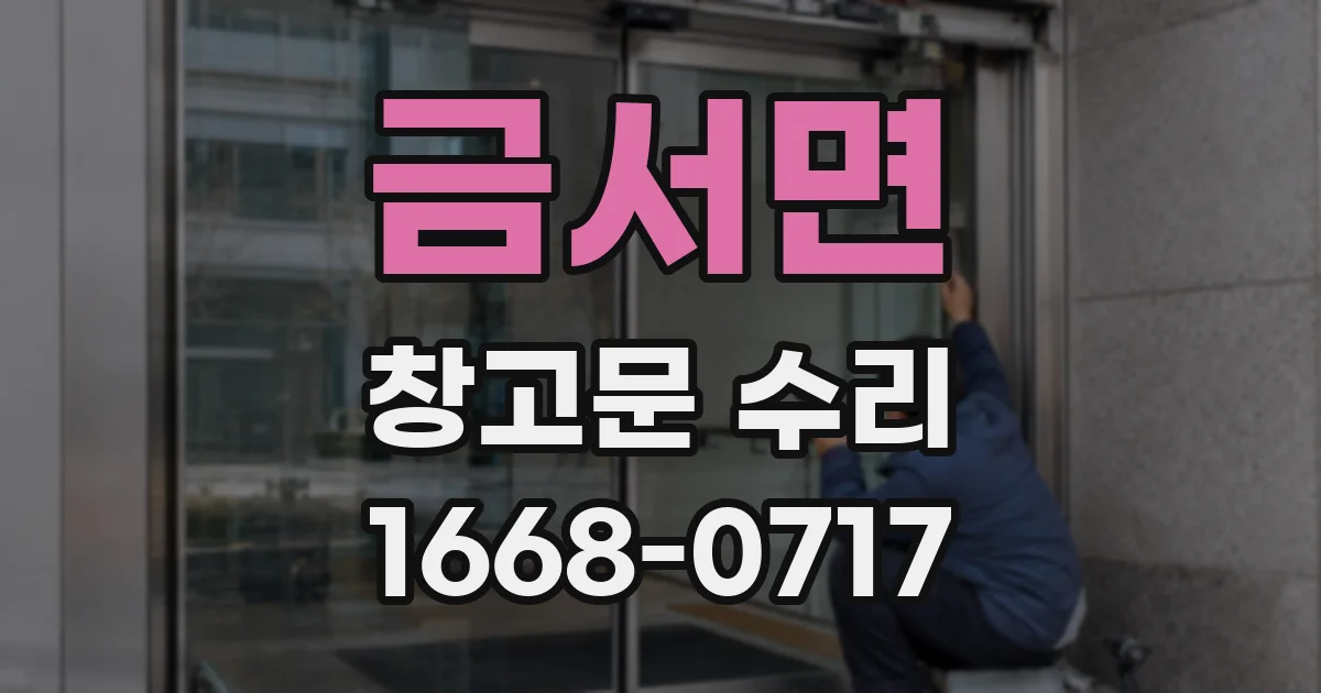 금서면 창고문 수리