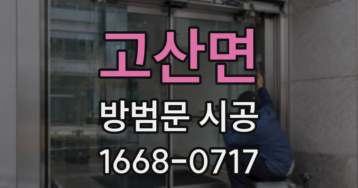 고산면 방범문 시공