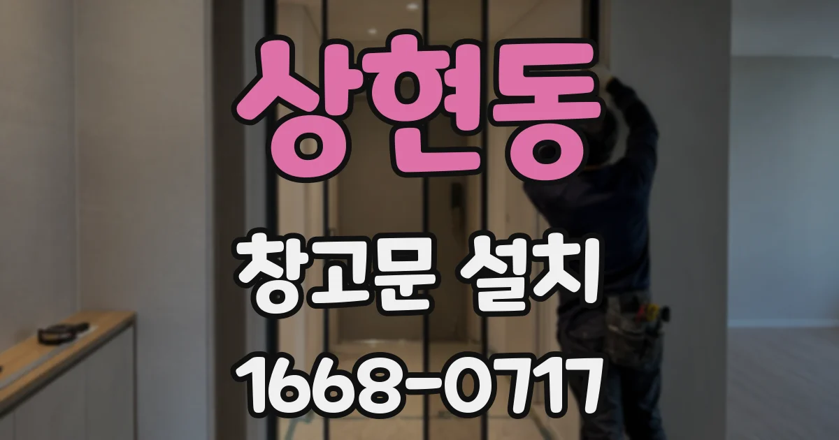 상현동 창고문 설치