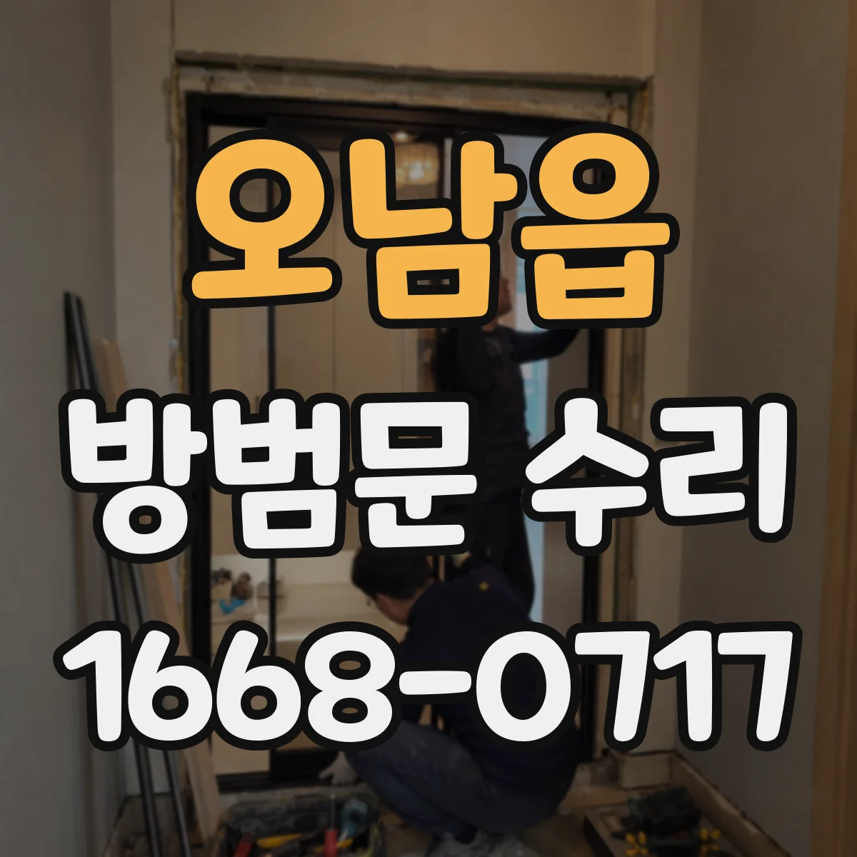 오남읍 방범문 수리
