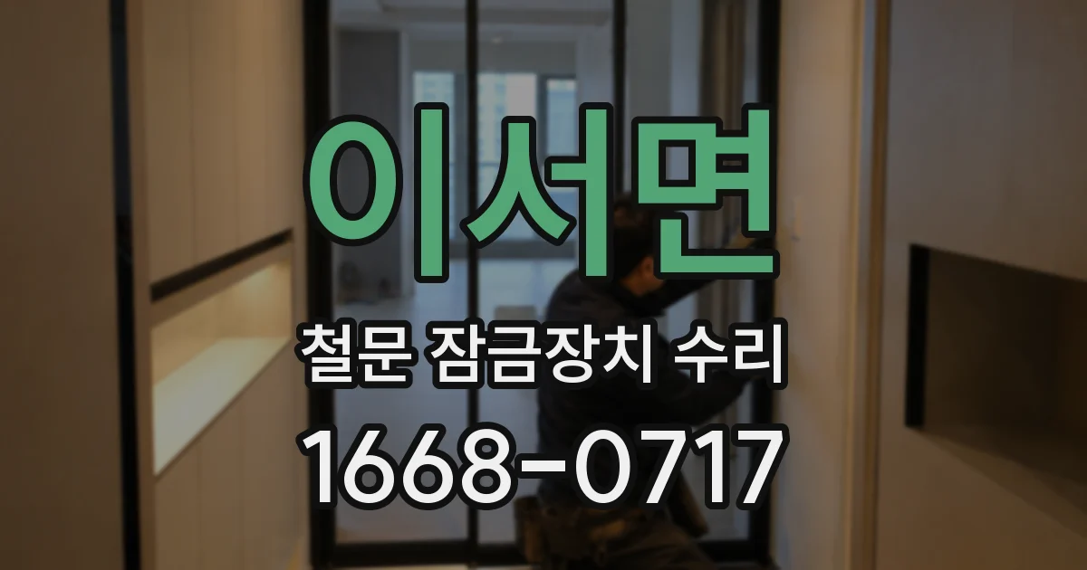 이서면 철문 잠금장치 수리