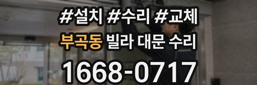부곡동 빌라 대문 수리