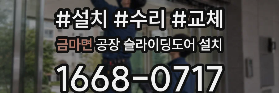 금마면 공장 슬라이딩도어 설치