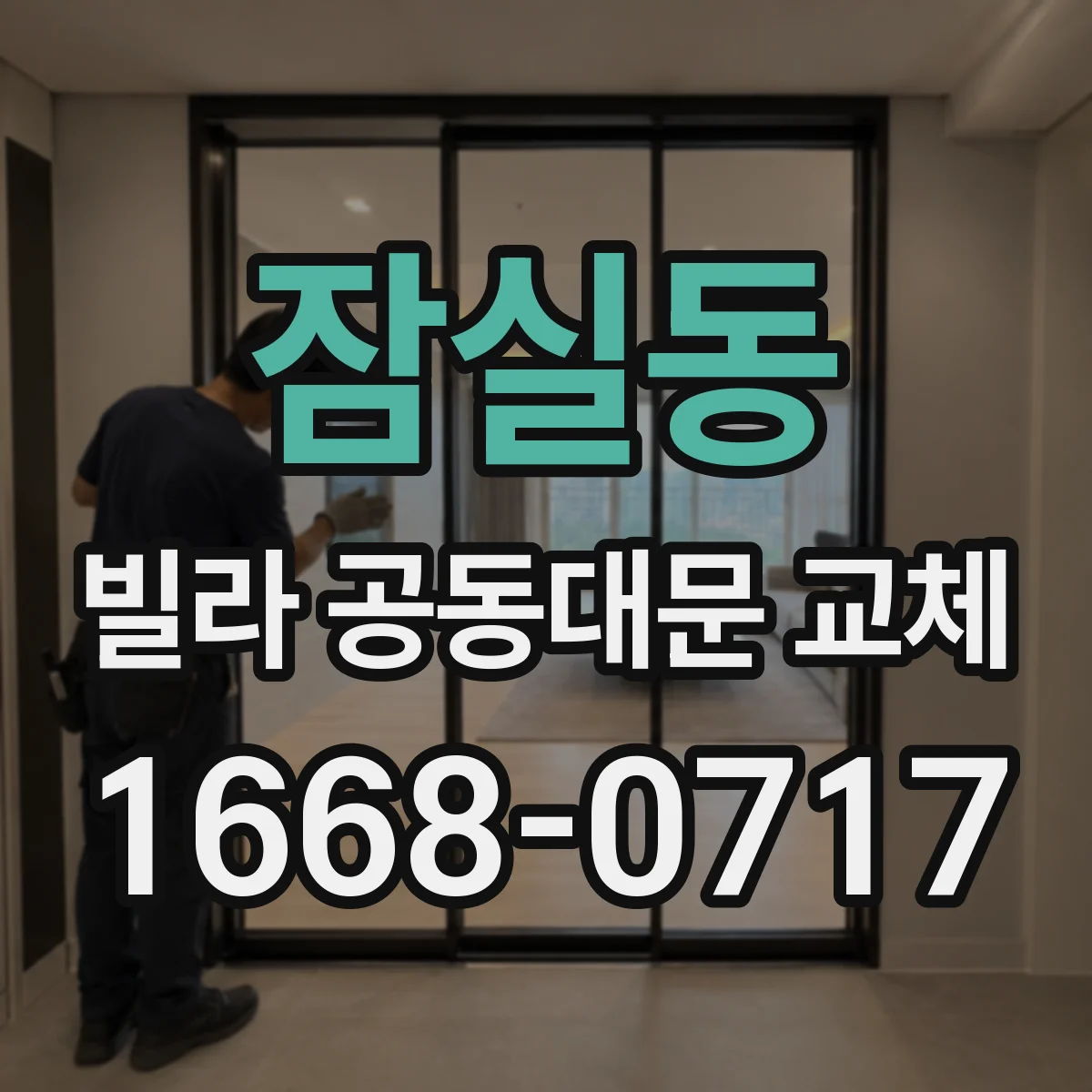 잠실동 빌라 공동대문 교체
