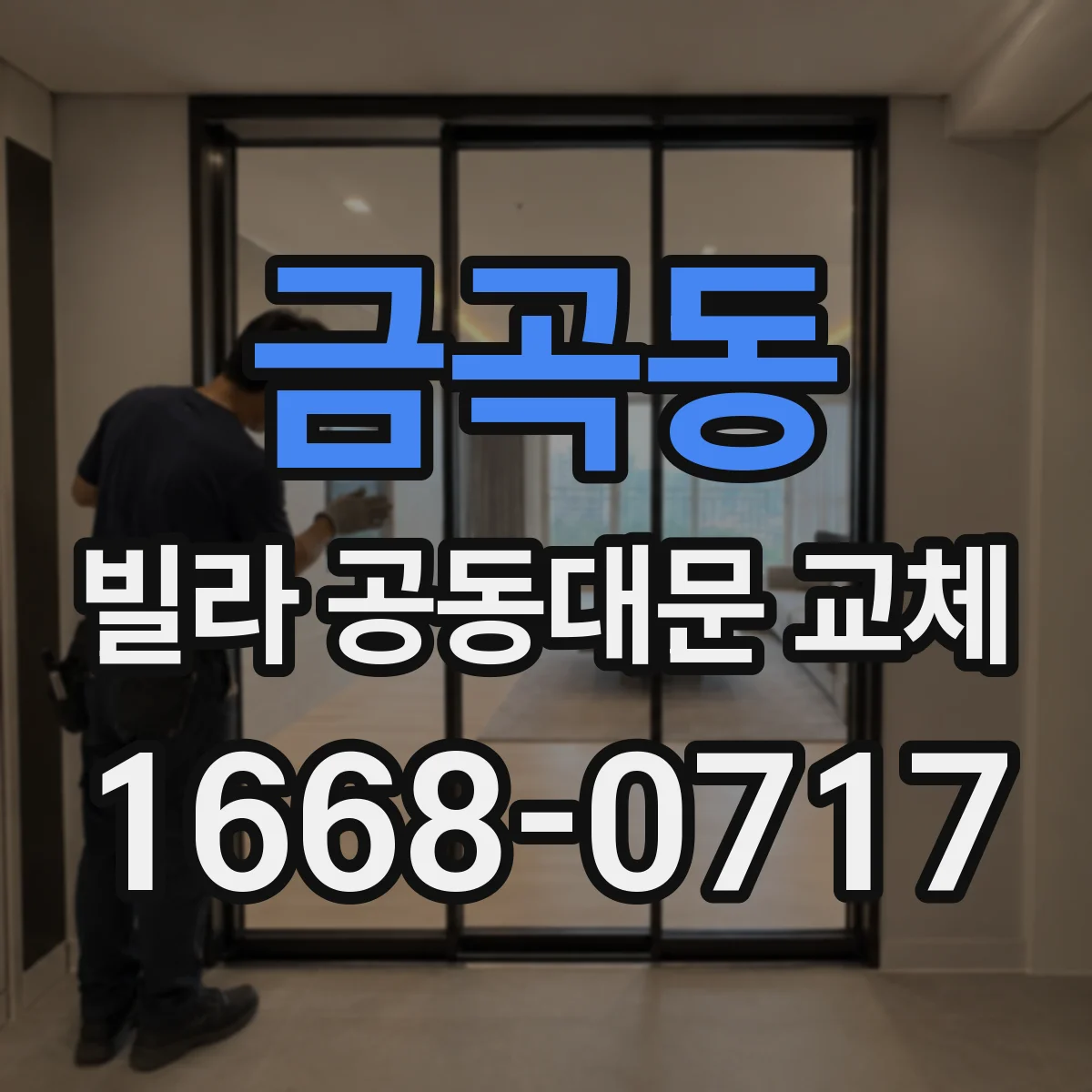 금곡동 빌라 공동대문 교체