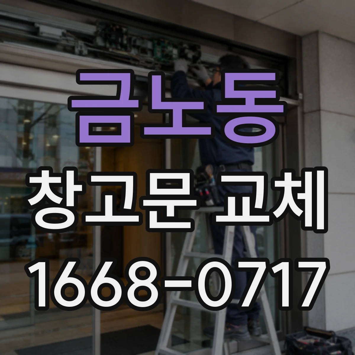 금노동 창고문 교체