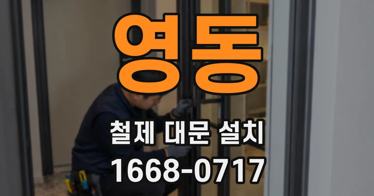 영동 철제 대문 설치