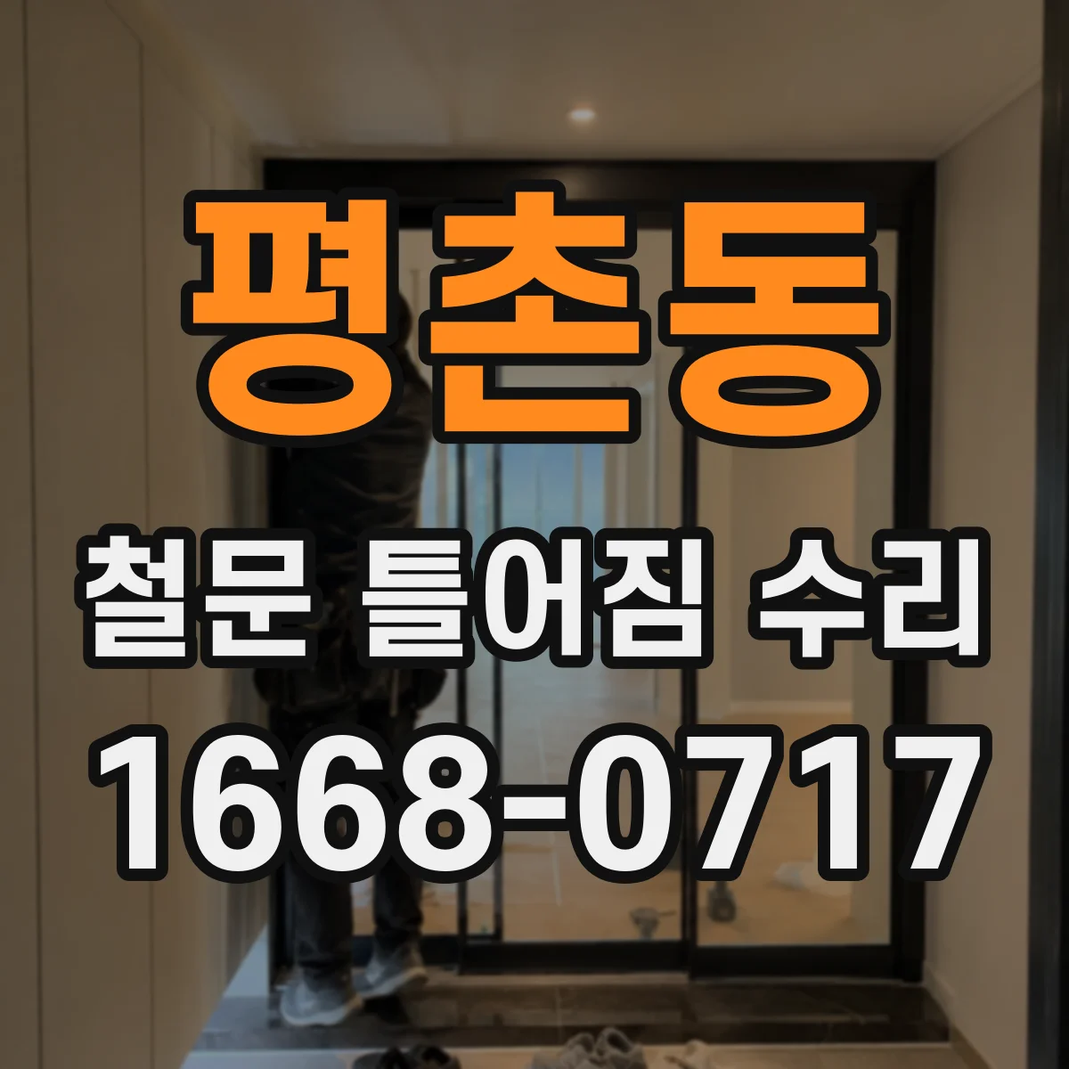 평촌동 철문 틀어짐 수리