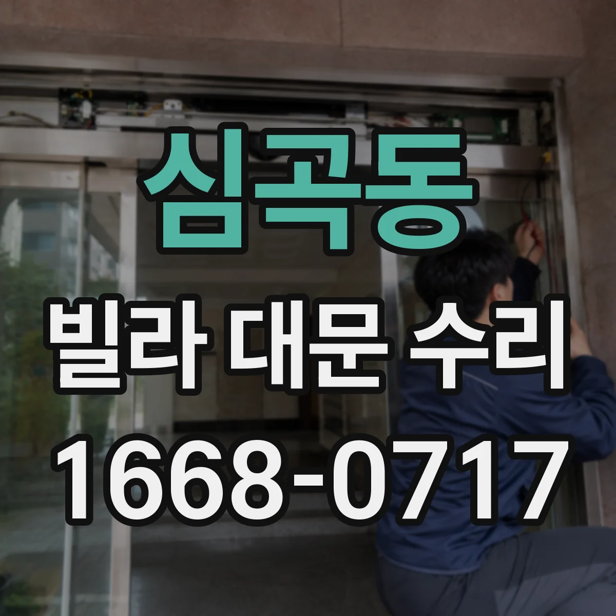 심곡동 빌라 대문 수리