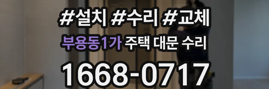부용동1가 주택 대문 수리