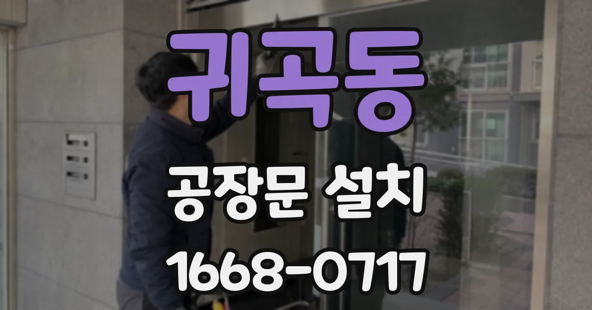 귀곡동 공장문 설치