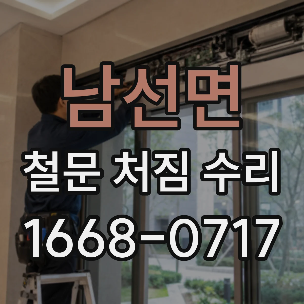 남선면 철문 처짐 수리