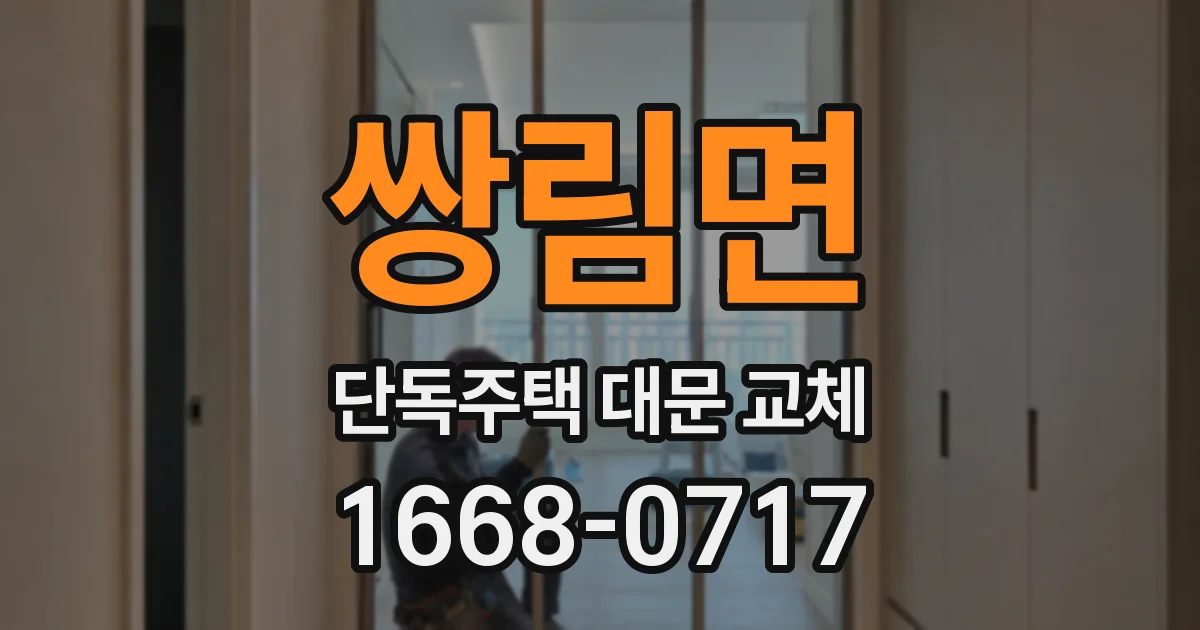 쌍림면 단독주택 대문 교체