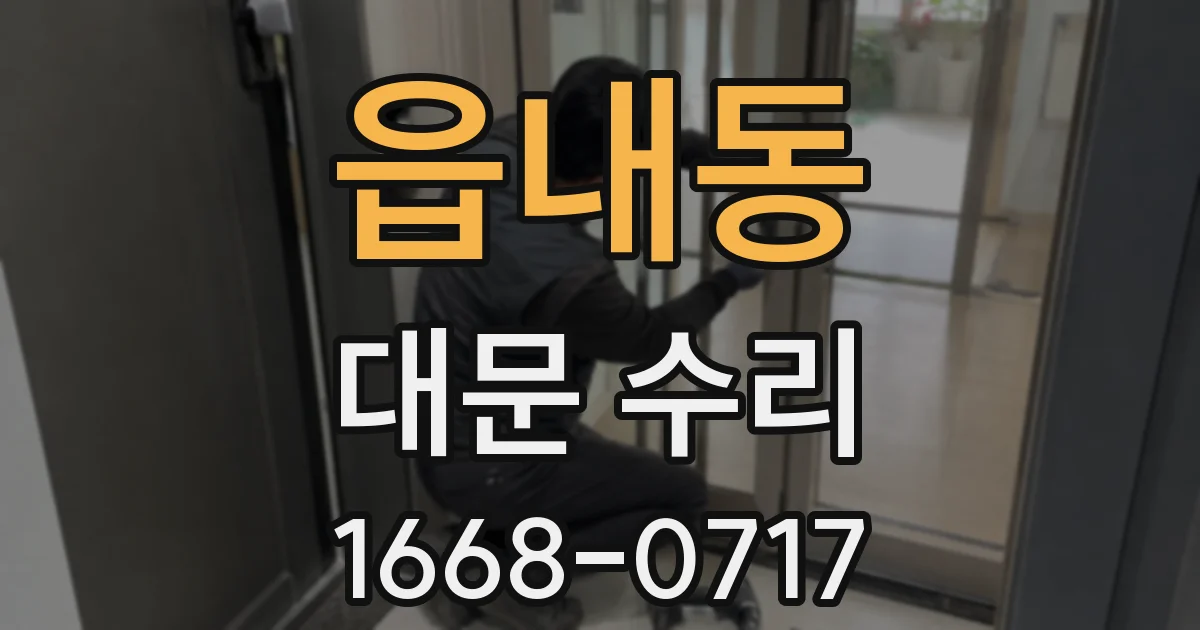 읍내동 대문 수리