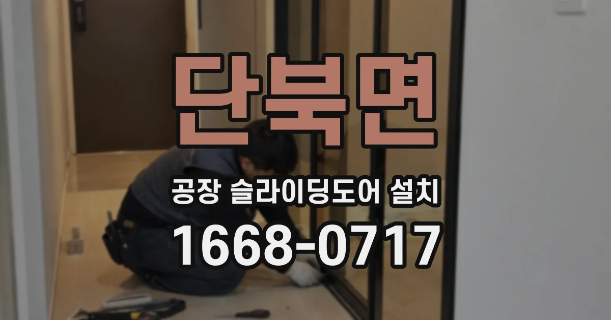 단북면 공장 슬라이딩도어 설치