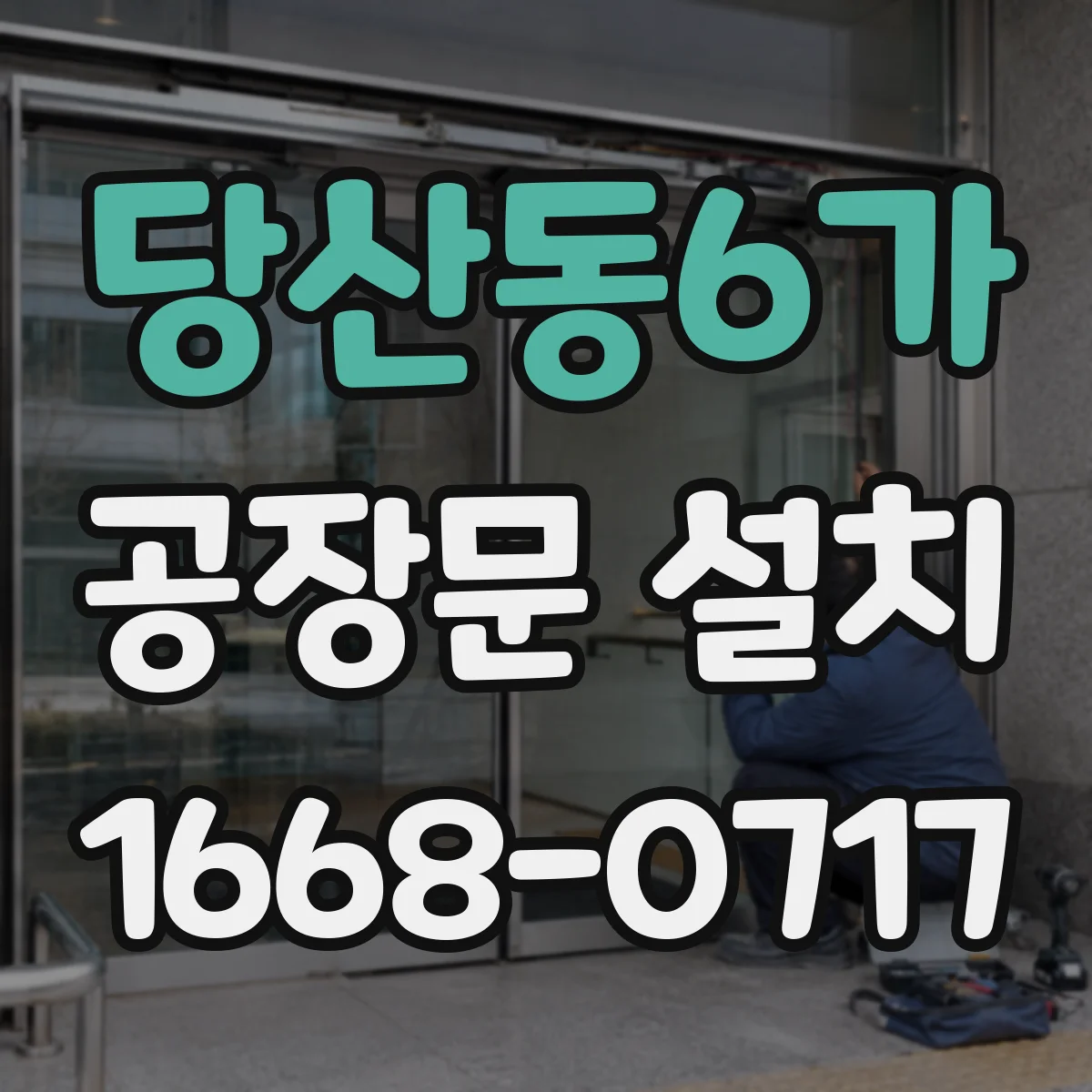 당산동6가 공장문 설치