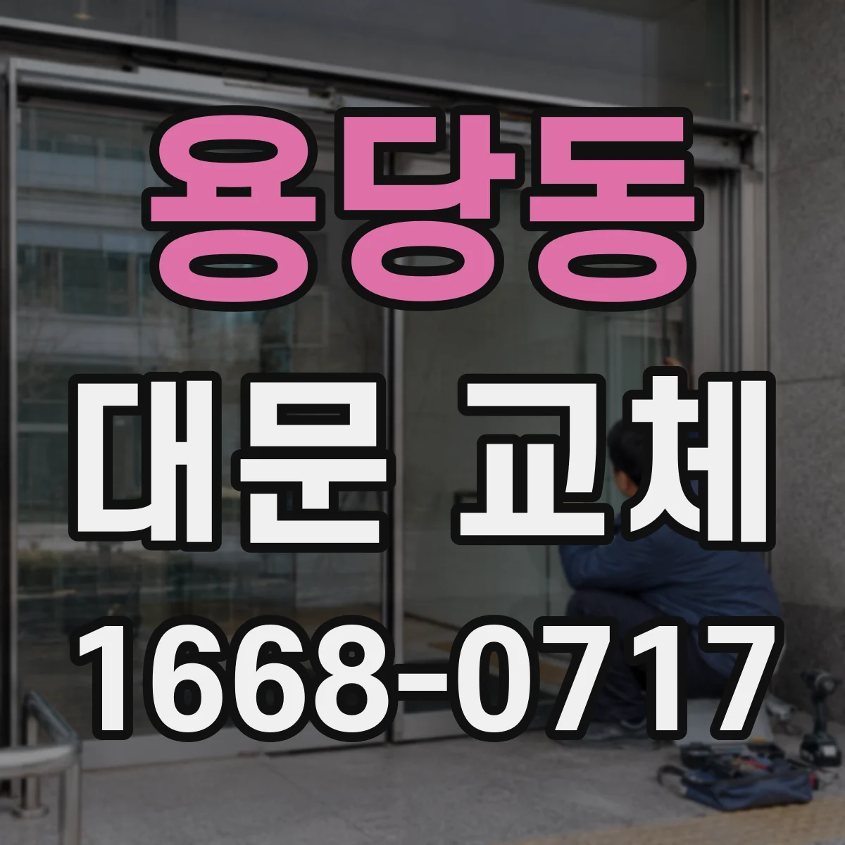 용당동 대문 교체