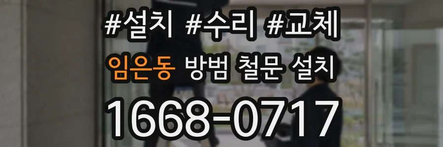 임은동 방범 철문 설치