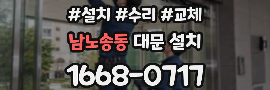 남노송동 대문 설치