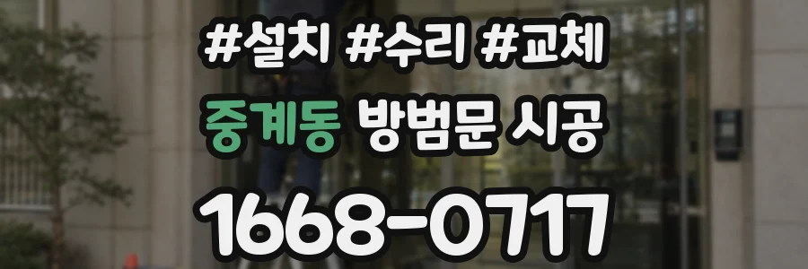 중계동 방범문 시공