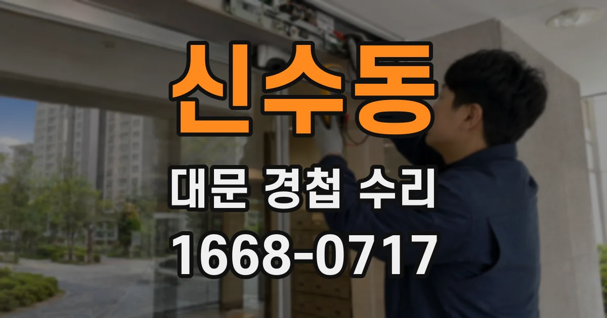 신수동 대문 경첩 수리