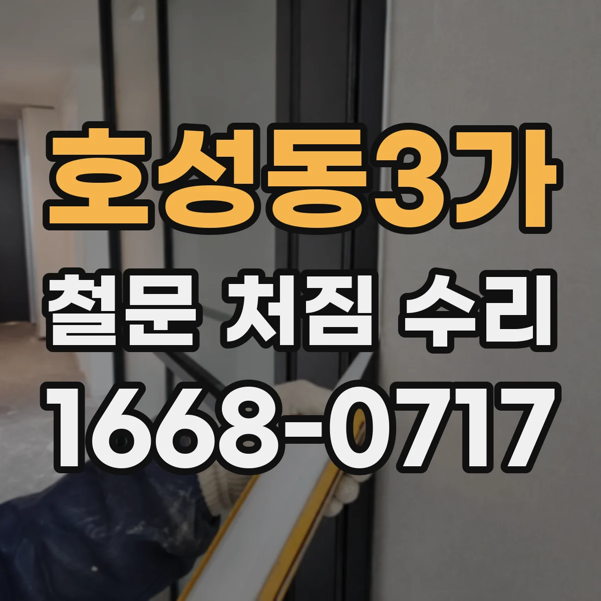 호성동3가 철문 처짐 수리