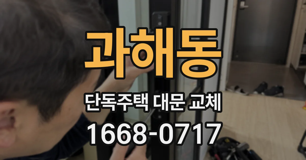 과해동 단독주택 대문 교체