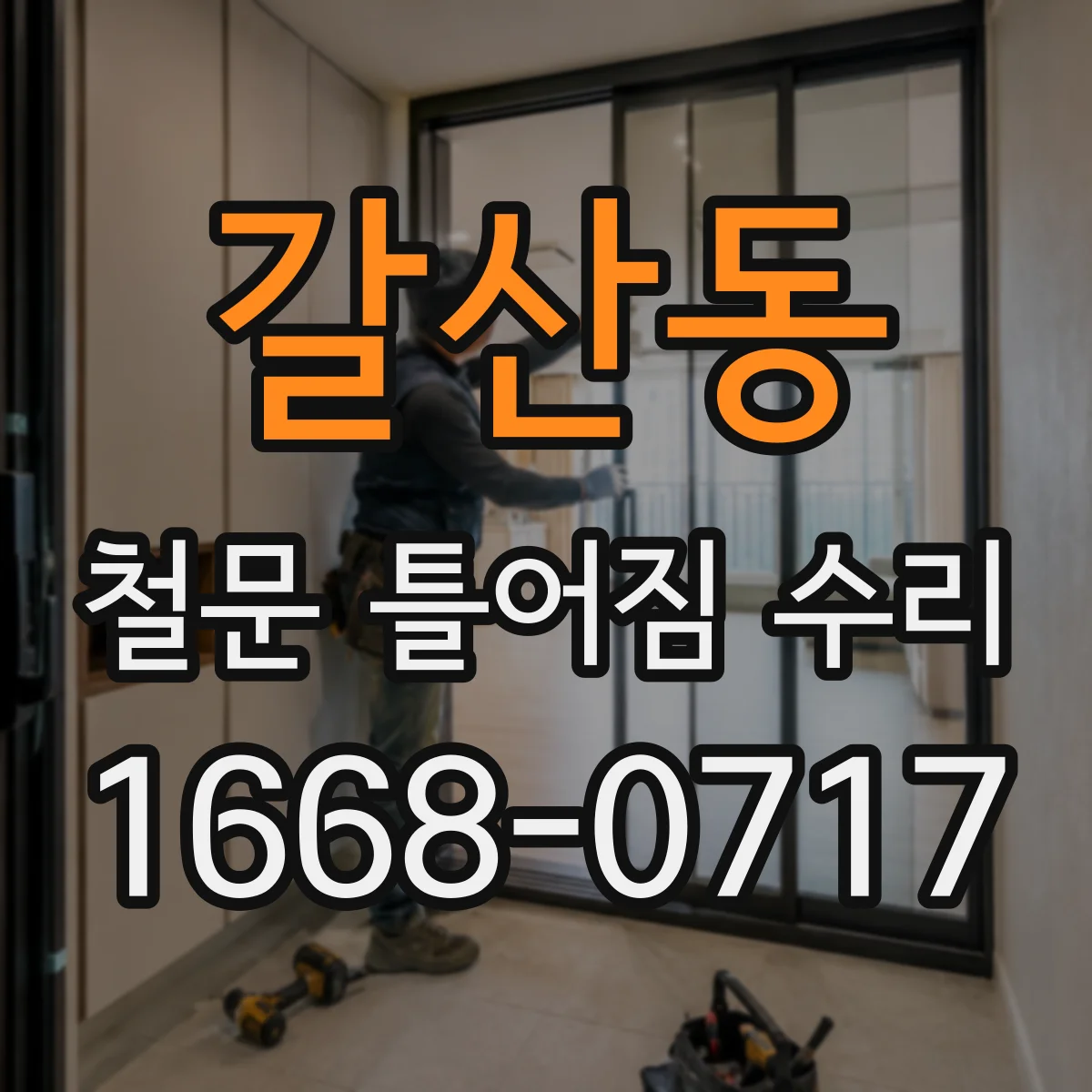 갈산동 철문 틀어짐 수리