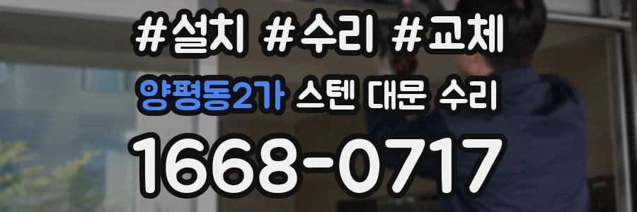 양평동2가 스텐 대문 수리
