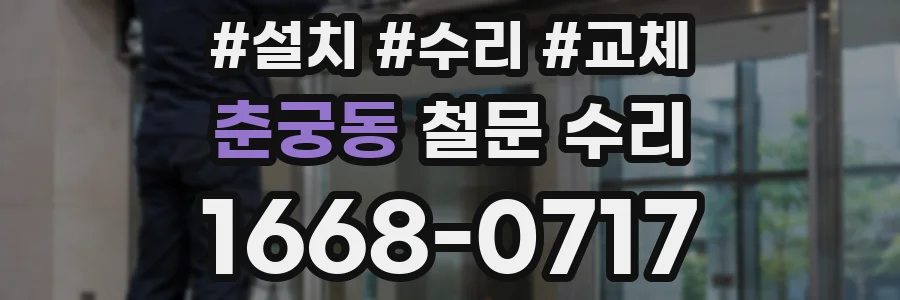 춘궁동 철문 수리