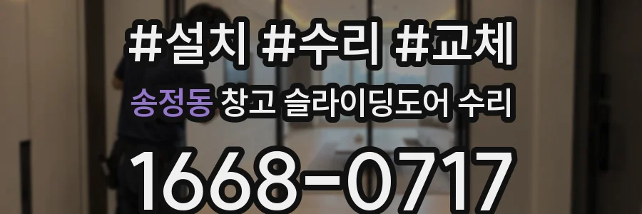송정동 창고 슬라이딩도어 수리