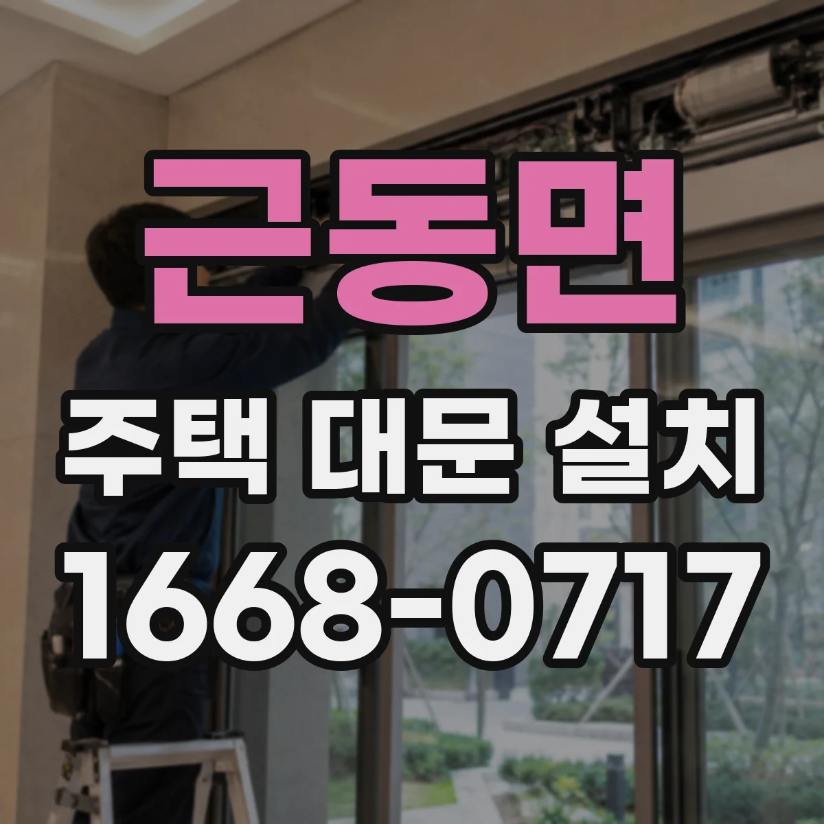 근동면 주택 대문 설치