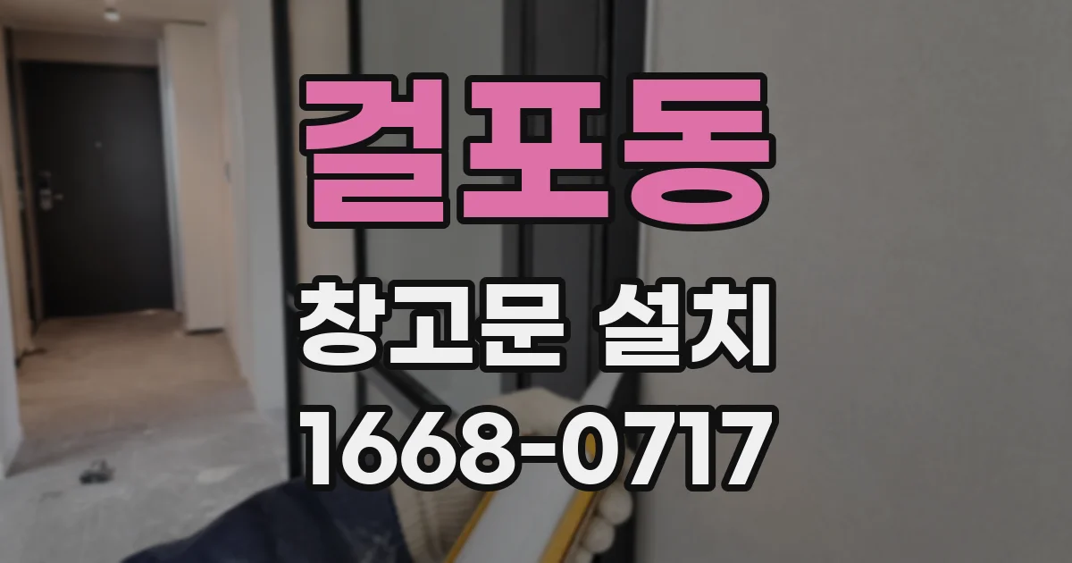 걸포동 창고문 설치