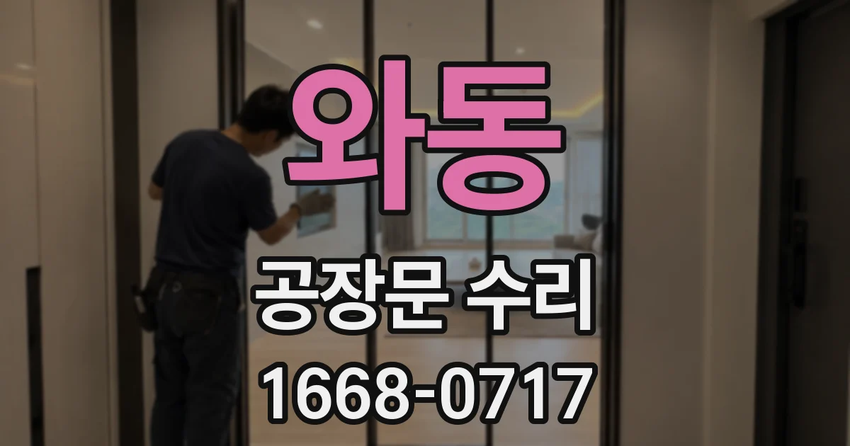 와동 공장문 수리