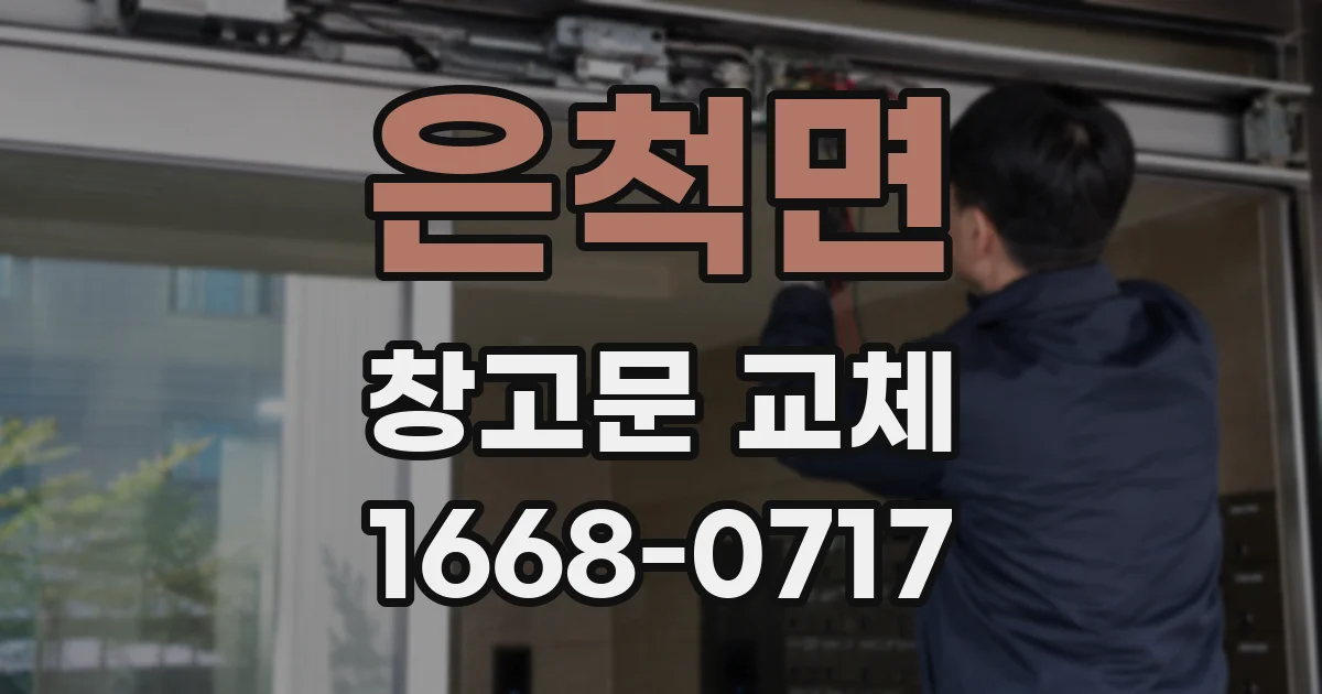 은척면 창고문 교체