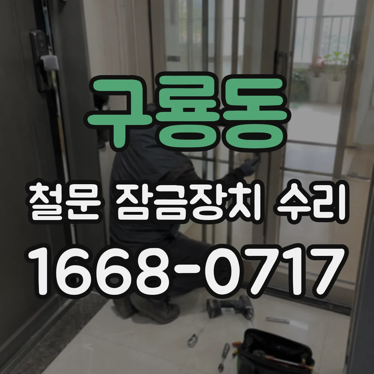 구룡동 철문 잠금장치 수리