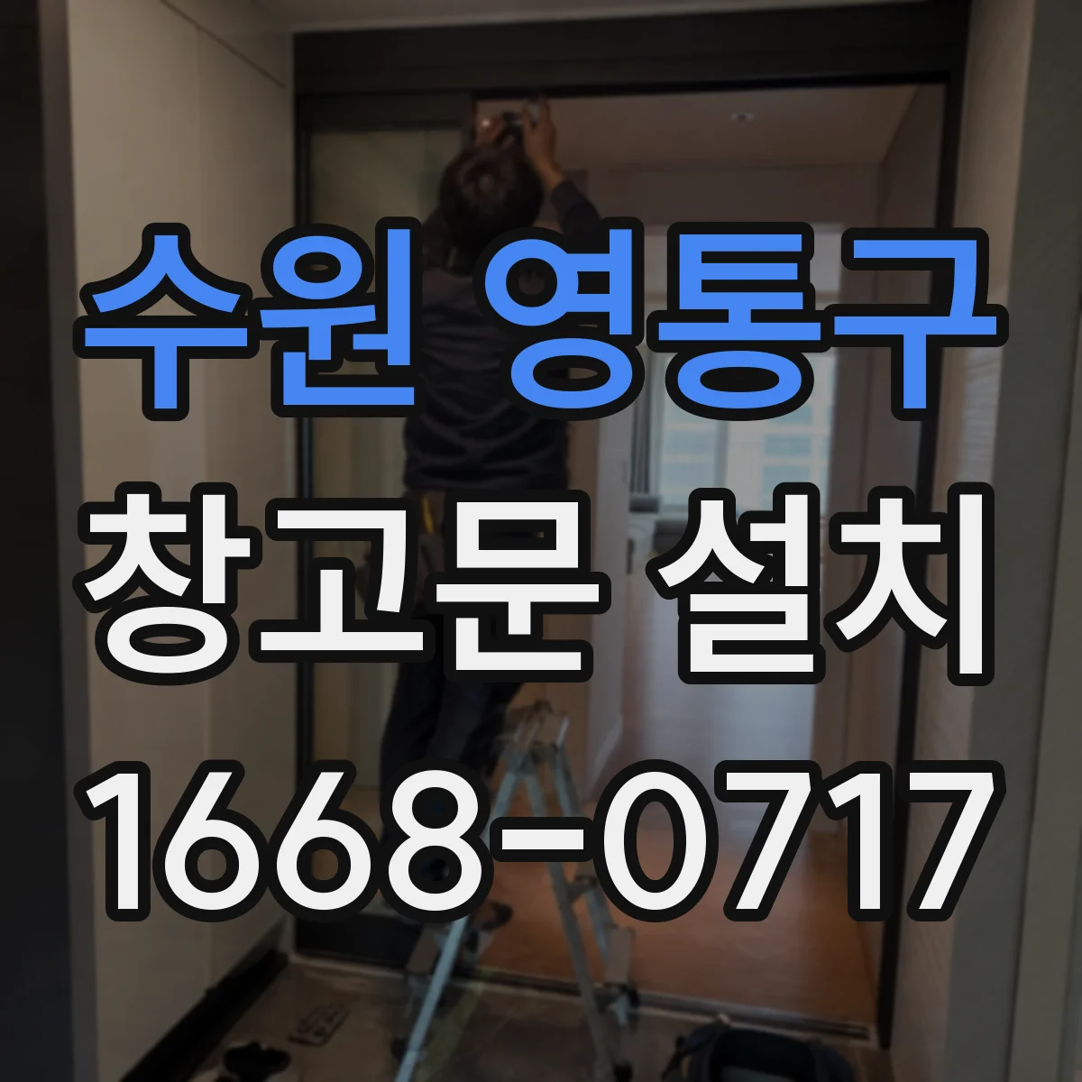 수원 영통구 창고문 설치
