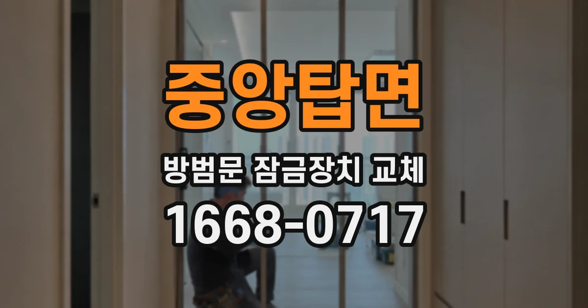 중앙탑면 방범문 잠금장치 교체
