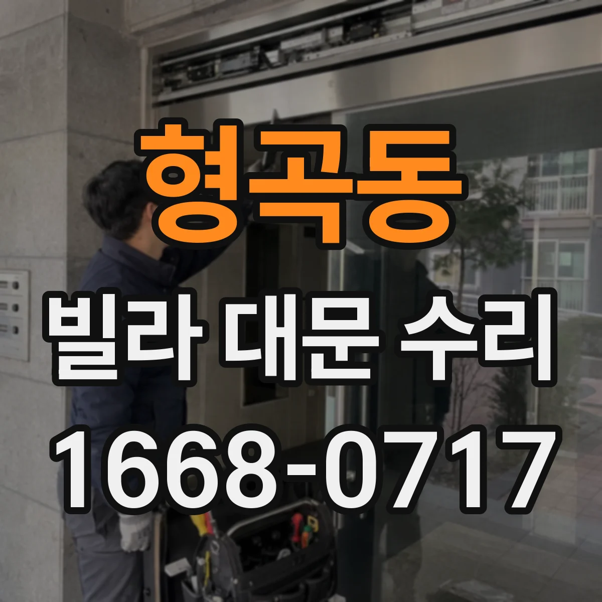 형곡동 빌라 대문 수리