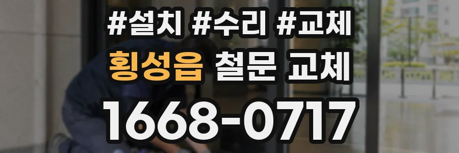 횡성읍 철문 교체
