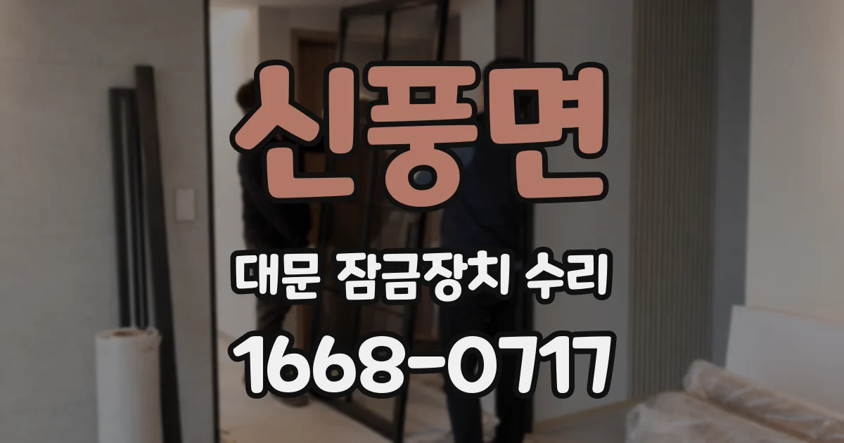 신풍면 대문 잠금장치 수리