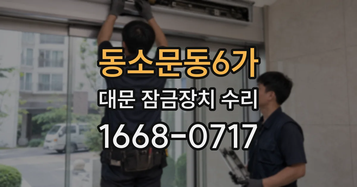 동소문동6가 대문 잠금장치 수리