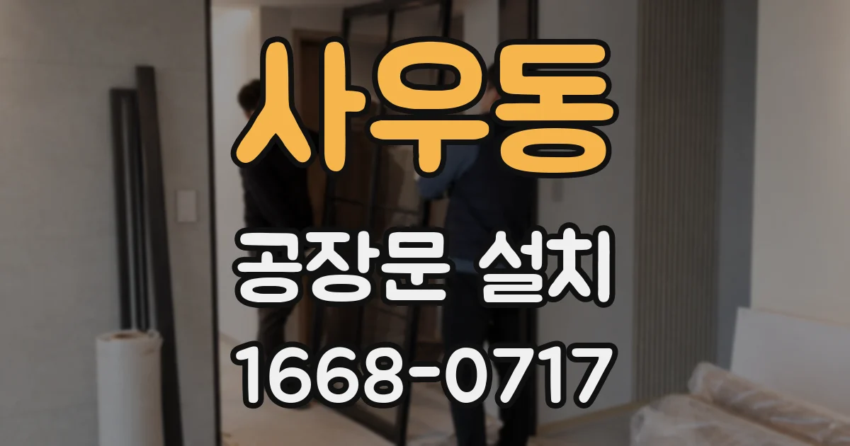 사우동 공장문 설치