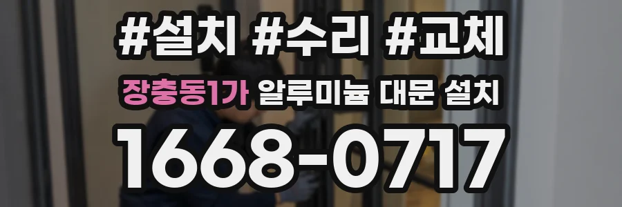 장충동1가 알루미늄 대문 설치