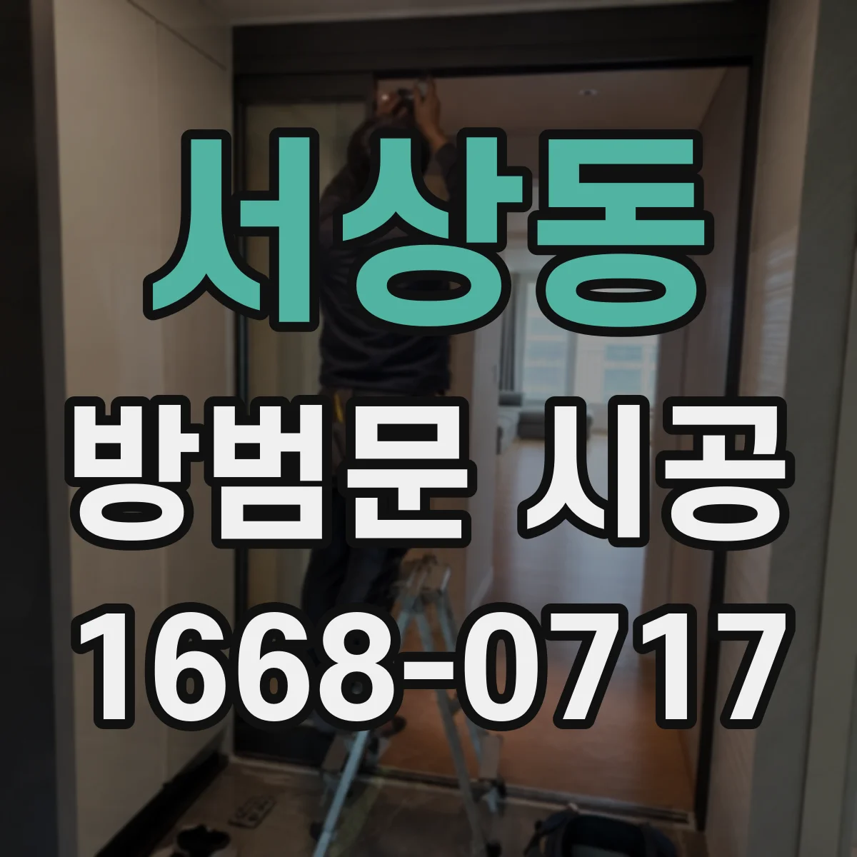 서상동 방범문 시공
