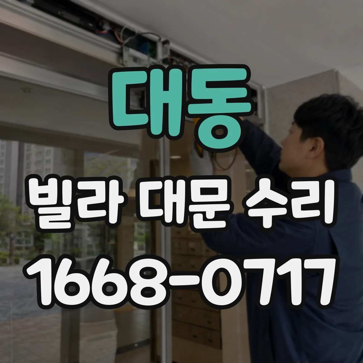 대동 빌라 대문 수리