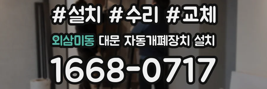 외삼미동 대문 자동개폐장치 설치