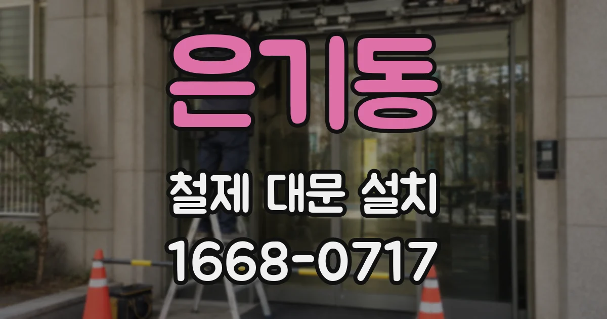 은기동 철제 대문 설치