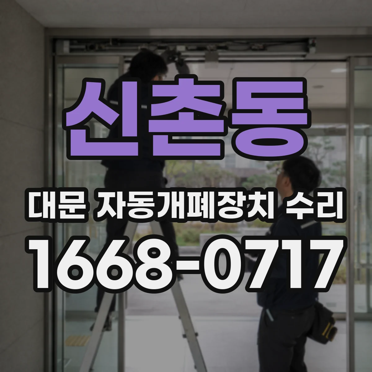 신촌동 대문 자동개폐장치 수리